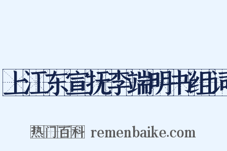 上江东宣抚李端明书组词是什么意思的图片